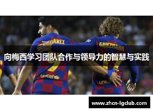向梅西学习团队合作与领导力的智慧与实践