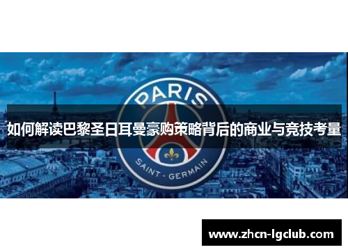 如何解读巴黎圣日耳曼豪购策略背后的商业与竞技考量