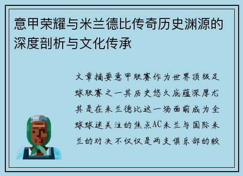 意甲荣耀与米兰德比传奇历史渊源的深度剖析与文化传承