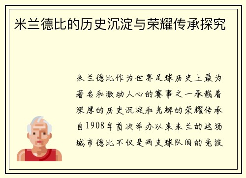 米兰德比的历史沉淀与荣耀传承探究