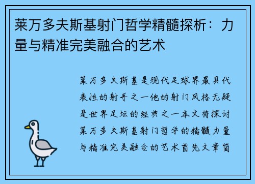 莱万多夫斯基射门哲学精髓探析：力量与精准完美融合的艺术