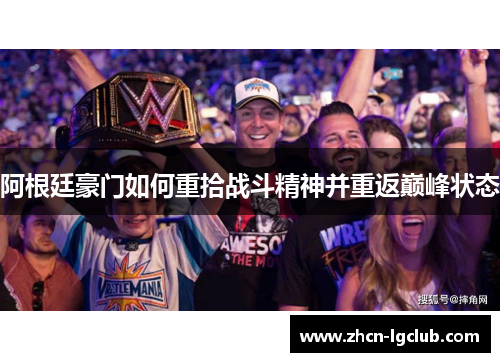 阿根廷豪门如何重拾战斗精神并重返巅峰状态