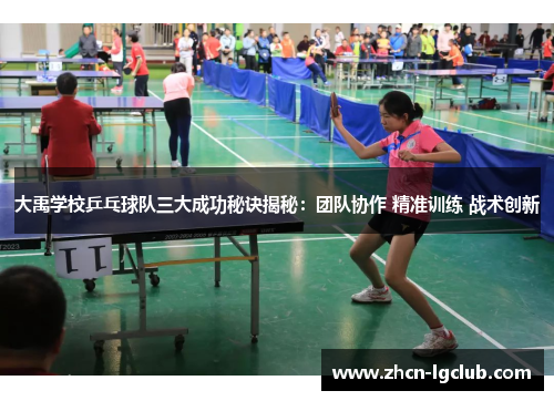 大禹学校乒乓球队三大成功秘诀揭秘：团队协作 精准训练 战术创新