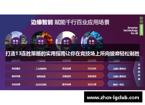 打造13连胜策略的实用指南让你在竞技场上所向披靡轻松制胜