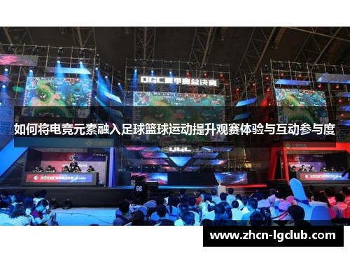 如何将电竞元素融入足球篮球运动提升观赛体验与互动参与度