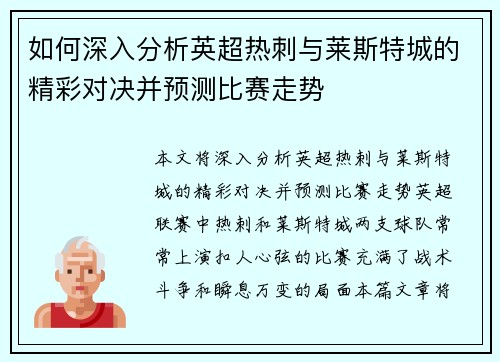 如何深入分析英超热刺与莱斯特城的精彩对决并预测比赛走势