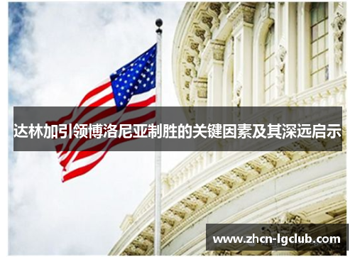 达林加引领博洛尼亚制胜的关键因素及其深远启示