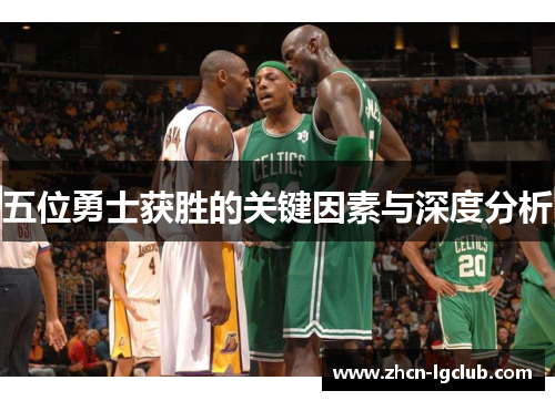 五位勇士获胜的关键因素与深度分析