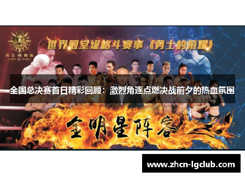 全国总决赛首日精彩回顾：激烈角逐点燃决战前夕的热血氛围