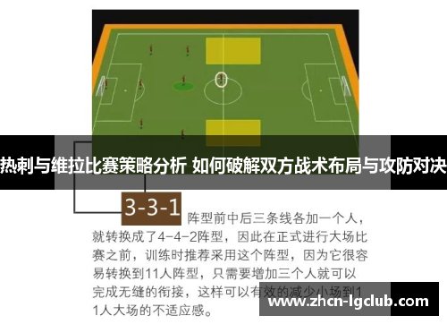 热刺与维拉比赛策略分析 如何破解双方战术布局与攻防对决