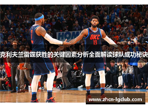 克利夫兰雷霆获胜的关键因素分析全面解读球队成功秘诀