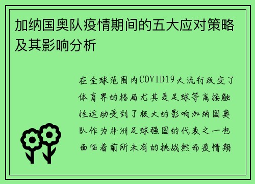 加纳国奥队疫情期间的五大应对策略及其影响分析