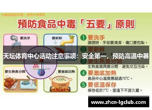 天坛体育中心活动注意事项：安全第一，预防高温中暑