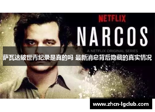 萨瓦达破世青纪录是真的吗 最新消息背后隐藏的真实情况