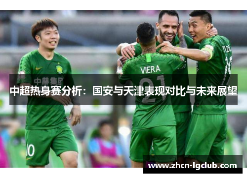 中超热身赛分析：国安与天津表现对比与未来展望