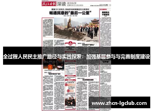 全过程人民民主推广路径与实践探索：加强基层参与与完善制度建设