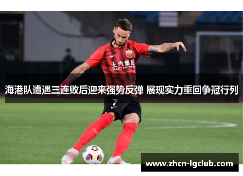 海港队遭遇三连败后迎来强势反弹 展现实力重回争冠行列