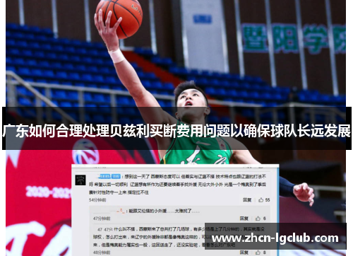 广东如何合理处理贝兹利买断费用问题以确保球队长远发展