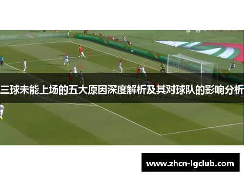 三球未能上场的五大原因深度解析及其对球队的影响分析