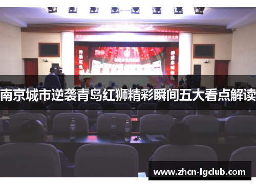 南京城市逆袭青岛红狮精彩瞬间五大看点解读
