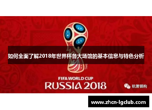 如何全面了解2018年世界杯各大场馆的基本信息与特色分析