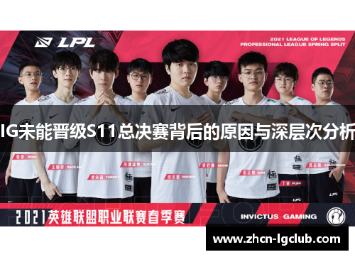 IG未能晋级S11总决赛背后的原因与深层次分析