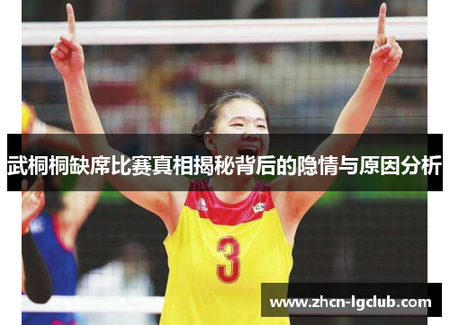 武桐桐缺席比赛真相揭秘背后的隐情与原因分析