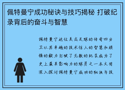 佩特曼宁成功秘诀与技巧揭秘 打破纪录背后的奋斗与智慧