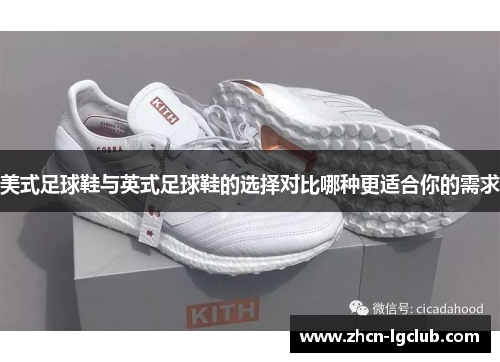 美式足球鞋与英式足球鞋的选择对比哪种更适合你的需求