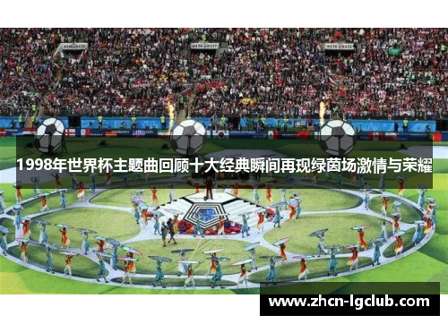 1998年世界杯主题曲回顾十大经典瞬间再现绿茵场激情与荣耀