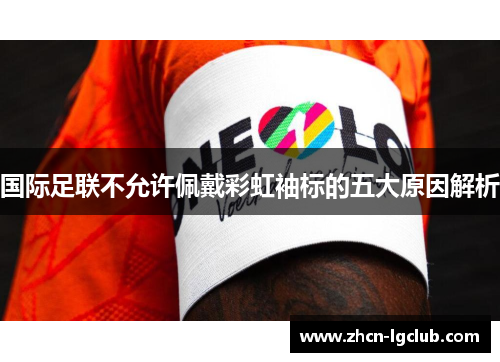 国际足联不允许佩戴彩虹袖标的五大原因解析