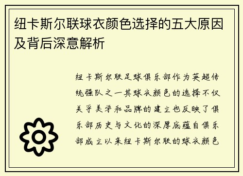 纽卡斯尔联球衣颜色选择的五大原因及背后深意解析 纽卡斯尔联球衣颜色选择的五大原因及背后深意解析