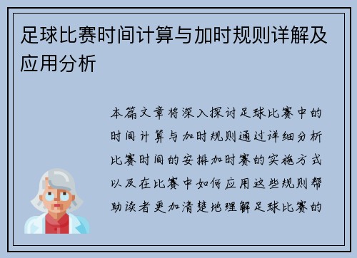 足球比赛时间计算与加时规则详解及应用分析 足球比赛时间计算与加时规则详解及应用分析