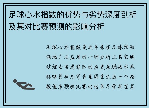 足球心水指数的优势与劣势深度剖析及其对比赛预测的影响分析 足球心水指数的优势与劣势深度剖析及其对比赛预测的影响分析