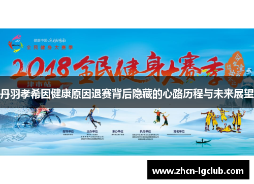 丹羽孝希因健康原因退赛背后隐藏的心路历程与未来展望