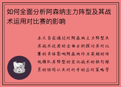 如何全面分析阿森纳主力阵型及其战术运用对比赛的影响