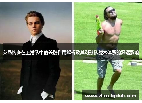 莱昂纳多在上港队中的关键作用解析及其对球队战术体系的深远影响