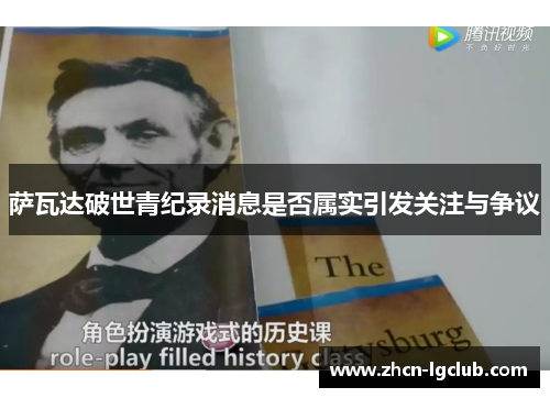 萨瓦达破世青纪录消息是否属实引发关注与争议