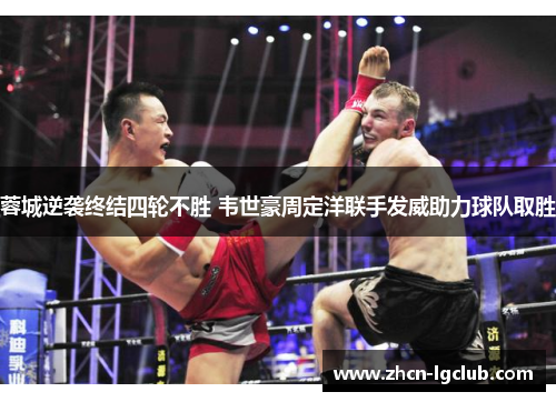 蓉城逆袭终结四轮不胜 韦世豪周定洋联手发威助力球队取胜 蓉城逆袭终结四轮不胜 韦世豪周定洋联手发威助力球队取胜