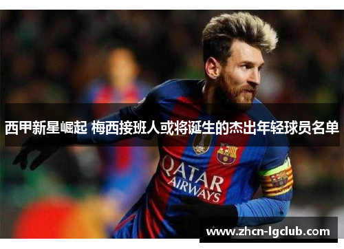 西甲新星崛起 梅西接班人或将诞生的杰出年轻球员名单 西甲新星崛起 梅西接班人或将诞生的杰出年轻球员名单