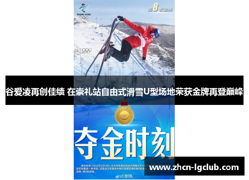 谷爱凌再创佳绩 在崇礼站自由式滑雪U型场地荣获金牌再登巅峰