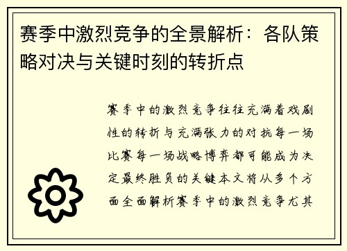 赛季中激烈竞争的全景解析：各队策略对决与关键时刻的转折点