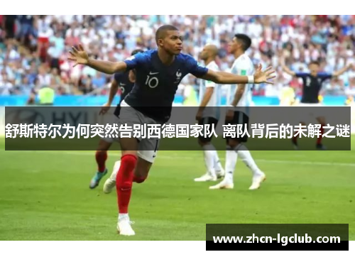 舒斯特尔为何突然告别西德国家队 离队背后的未解之谜