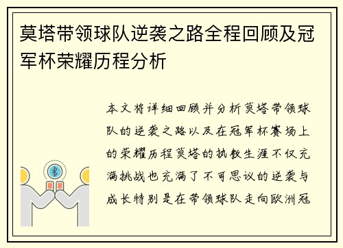 莫塔带领球队逆袭之路全程回顾及冠军杯荣耀历程分析