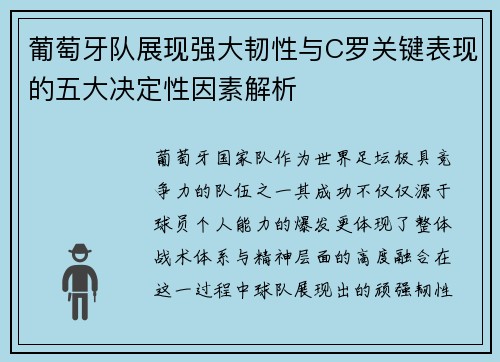 葡萄牙队展现强大韧性与C罗关键表现的五大决定性因素解析