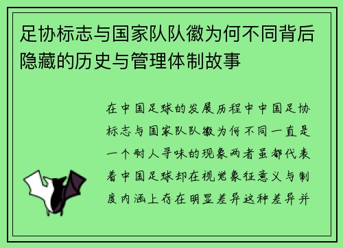 足协标志与国家队队徽为何不同背后隐藏的历史与管理体制故事