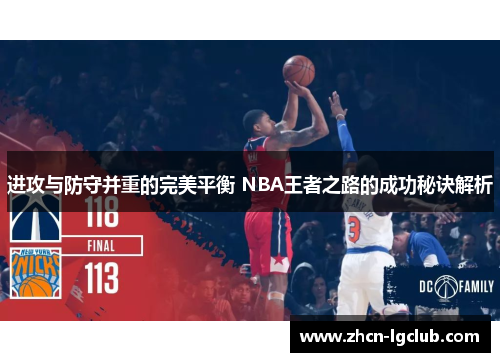 进攻与防守并重的完美平衡 NBA王者之路的成功秘诀解析 进攻与防守并重的完美平衡 NBA王者之路的成功秘诀解析