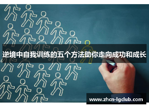 逆境中自我训练的五个方法助你走向成功和成长