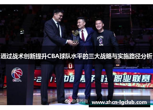 通过战术创新提升CBA球队水平的三大战略与实施路径分析 通过战术创新提升CBA球队水平的三大战略与实施路径分析