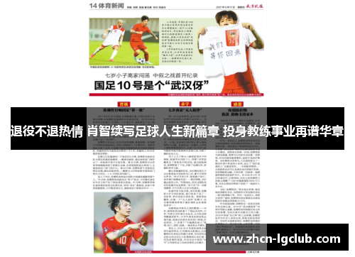 退役不退热情 肖智续写足球人生新篇章 投身教练事业再谱华章 退役不退热情 肖智续写足球人生新篇章 投身教练事业再谱华章